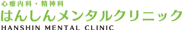 心療内科・精神科はんしんメンタルクリニック