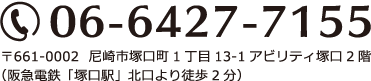 06-6427-7155 〒661-0002  尼崎市塚口町1丁目13-1アビリティ塚口2階（阪急電鉄「塚口駅」北口より徒歩2分）