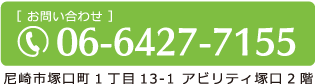 お問い合わせ　06-6427-7155　尼崎市塚口町1-13-1　アビリティ塚口2階
