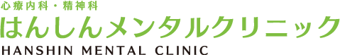 はんしんメンタルクリニック