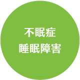 不眠症・睡眠障害