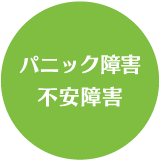 パニック障害・不安障害