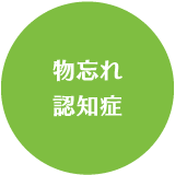 物忘れ・認知症