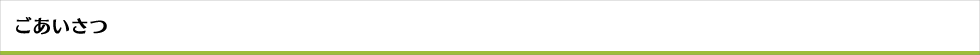 ごあいさつ