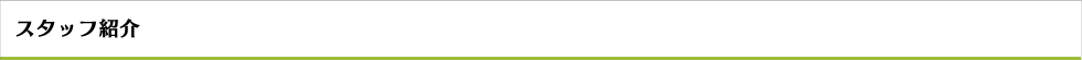 スタッフ紹介
